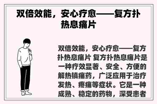 双倍效能，安心疗愈——复方扑热息痛片